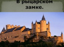 Презентация по истории на тему В рыцарском замке (6 класс )