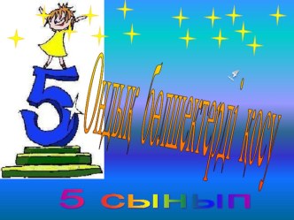 ОНДЫҚ БӨЛШЕКТЕРДІ ҚОСУ 5 СЫНЫП