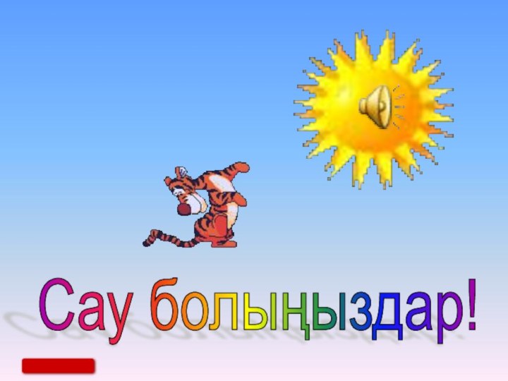 Сау болыңыздар!