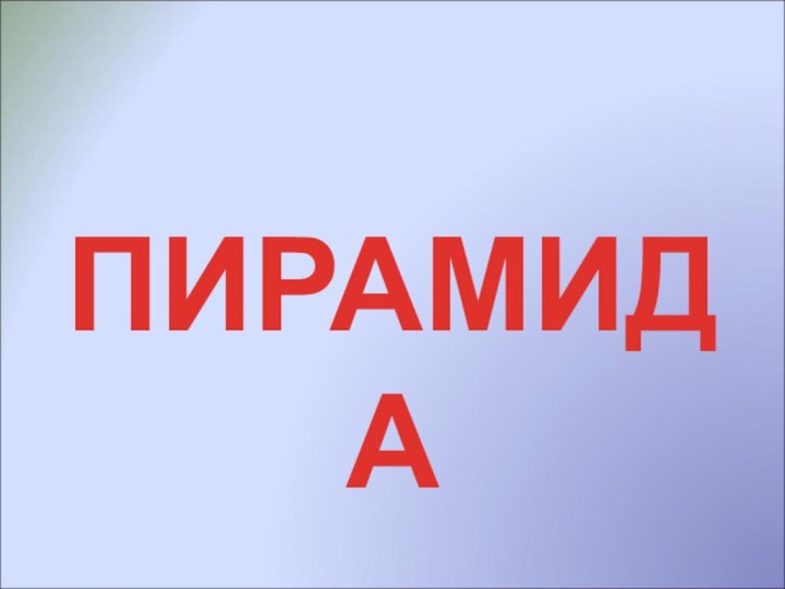 ПИРАМИДА