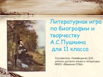 Презентация по литературе Игра-викторина по биографии и творчеству А.С.Пушкина