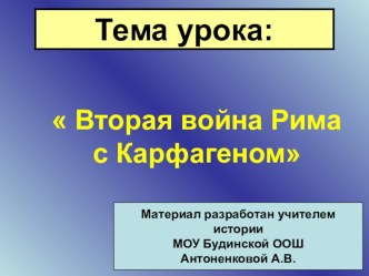 Презентация к уроку по истории на тему Вторая война Рима с Карфагеном