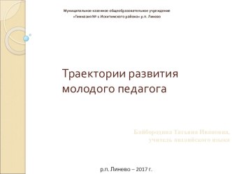 Траектории развития молодого педагога