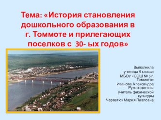 История становления дошколного образования в г. томмоте с 30- ых годов по 2019 год