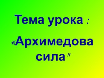 Презентация к уроку по физике на тему Архимедова сила