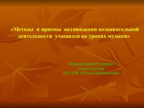 Презентация к теме: Методы и приемы активизации познавательной и творческой деятельности учащихся на уроках музыки.