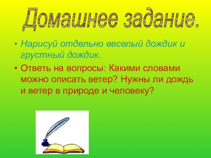 Нарисуй отдельно веселый дождик и грустный дождик.Ответь на вопросы: Какими словами можно