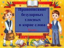 Презентация по русскому языку для 2 класса по теме Правописание безударных гласных в корне слова