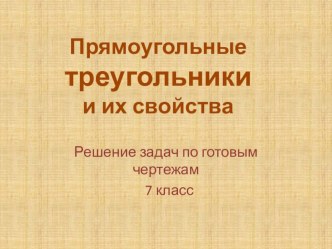 Презентация по геометрии 7 кл Решение задач по готовым чертежам