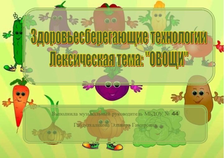 Выполнила музыкальный руководитель МБДОУ № 44Габдулхаликова Эльвира Гамировна