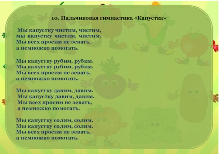 10. Пальчиковая гимнастика «Капустка»Мы капустку чистим, чистим, мы капустку чистим, чистим. Мы