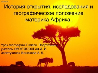 Презентация к уроку по географии по теме История открытия, исследования и географическое положение материка Африка