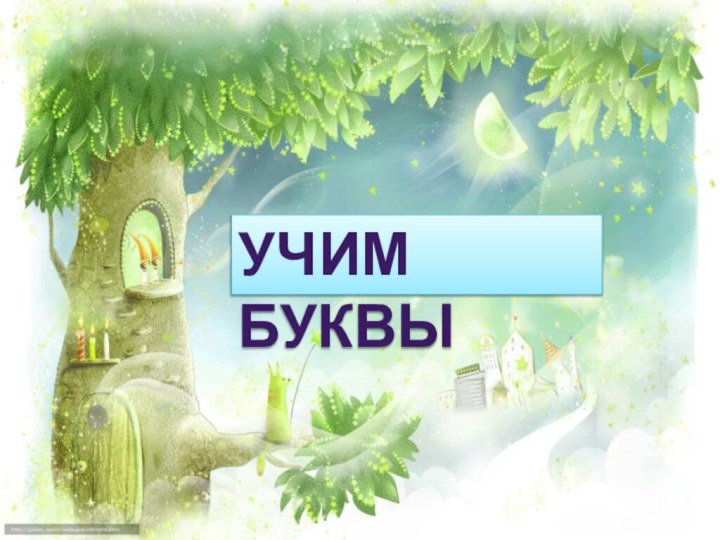 УЧИМ БУКВЫ