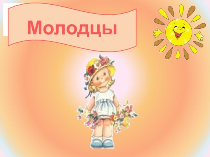 Молодцы