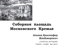 Презентация по истории Соборная площадь