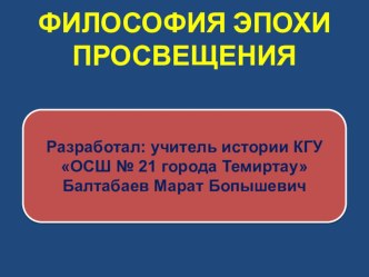 Презентация по философии, обществознанию и всемирной истории на тему Философия эпохи Просвещения