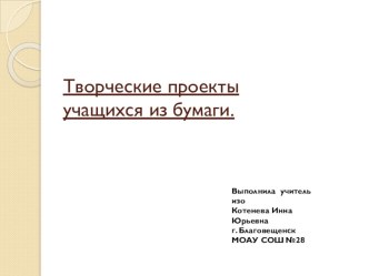 Индивидуальные и коллективные творческие проекты учащихся из бумаги (5 класс)