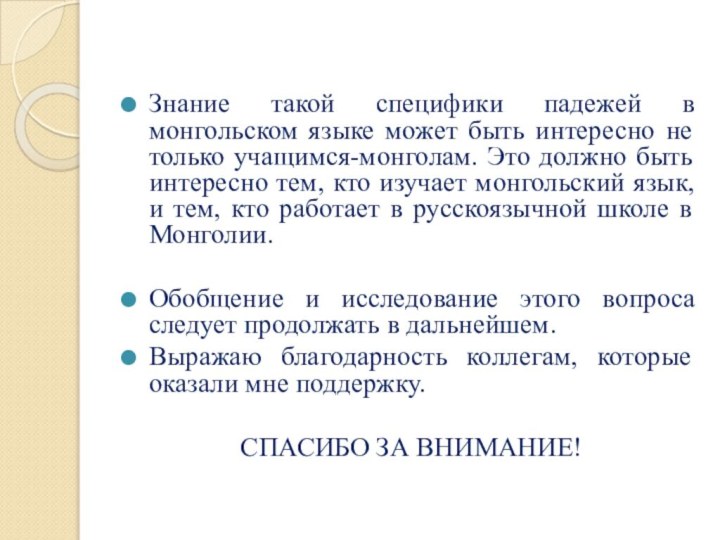 Знание такой специфики падежей в монгольском языке может быть интересно не только