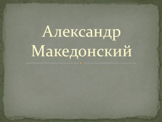 Презентация Поход Александра Македонского на Восток