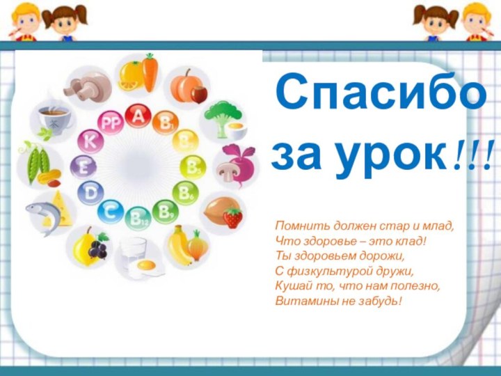 Спасибо за урок!!!Помнить должен стар и млад,  Что здоровье – это