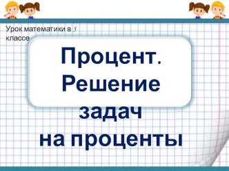 Презентация по математике на тему: Решение задач на проценты(5 класс)