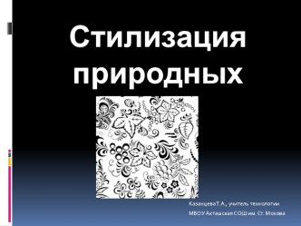 Презентация по технологии Стилизация природных форм (5 класс)