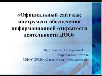 Выступление на районной конференции Официальный сайт как инструмент обеспечения информационной открытости деятельности ДОО