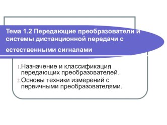 Передающие преобразователи и системы дистанционной передачи с естественными сигналами