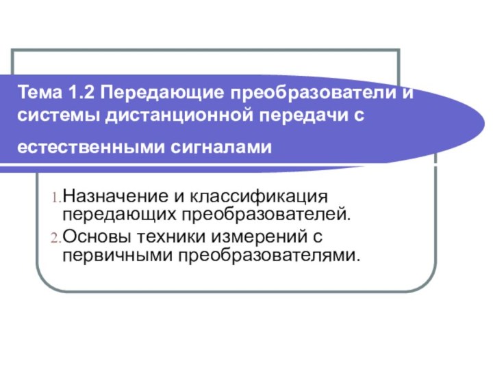 Тема 1.2 Передающие преобразователи и системы дистанционной передачи с естественными сигналами Назначение