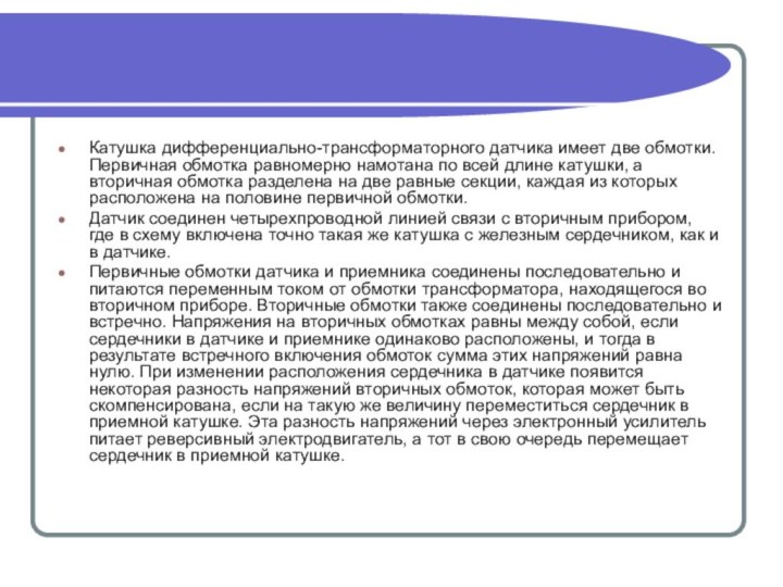 Катушка дифференциально-трансформаторного датчика имеет две обмотки. Первичная обмотка равномерно намотана по всей