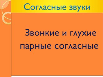 Презентация 3вонкие и глухие согласные.(2-3класс)