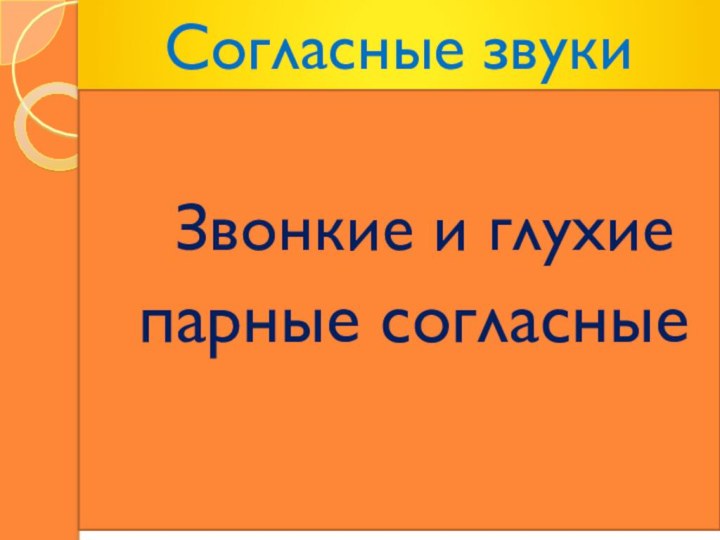 Согласные звукиЗвонкие и глухие парные согласные