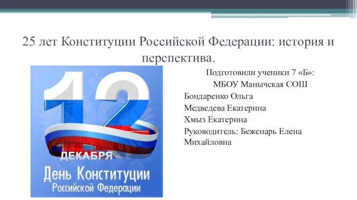 25 лет Конституции Российской Федерации: история и перспектива. Подготовили ученики 7 «Б»:МБОУ