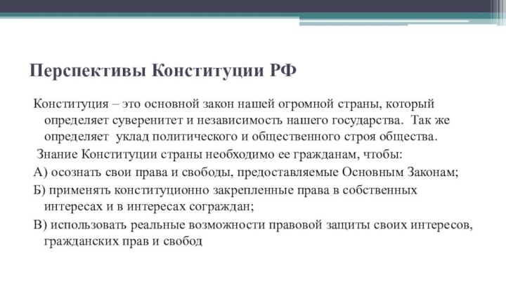 Перспективы Конституции РФКонституция – это основной закон нашей огромной страны, который определяет