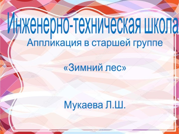 Инженерно-техническая школаАппликация в старшей группе«Зимний лес»Мукаева Л.Ш.