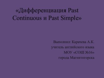 Дифференциация Past Simple и Past Continuous в различных типах предложений