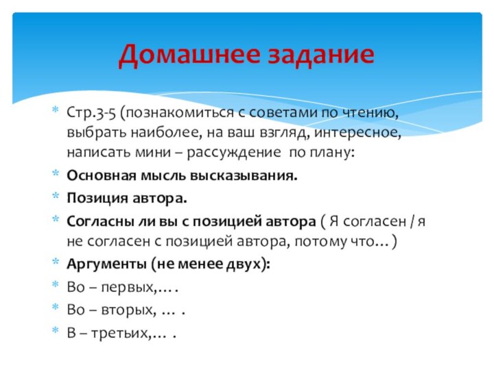 Стр.3-5 (познакомиться с советами по чтению, выбрать наиболее, на ваш взгляд, интересное,