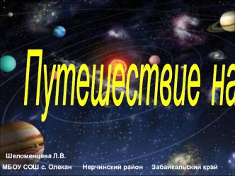 Презентация по астрономии Путешествие на Луну (4-11 классы)