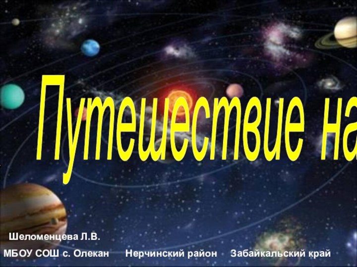 Шеломенцева Л.В.МБОУ СОШ с. Олекан   Нерчинский район