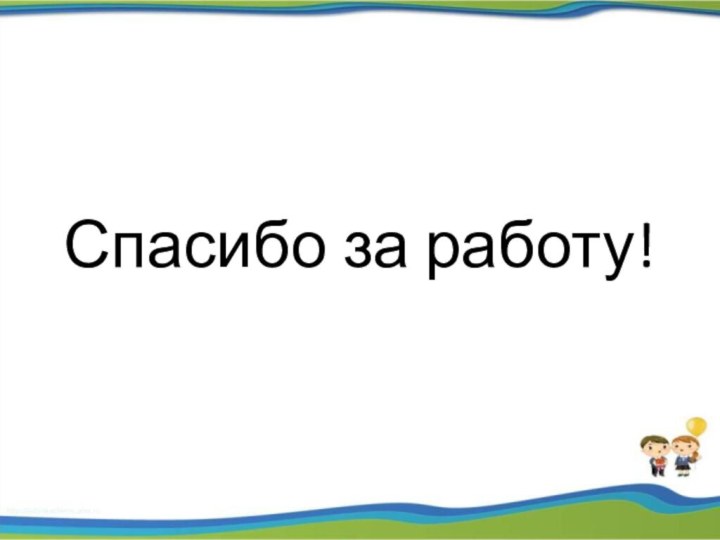 Спасибо за работу!