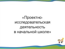 Проектно-исследовательская деятельность в начальной школе