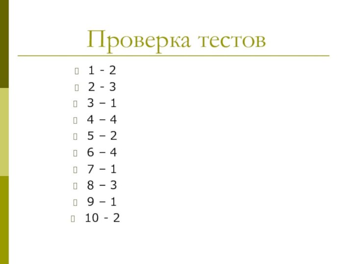 Проверка тестов1 - 22 - 33 – 14 – 45 – 26