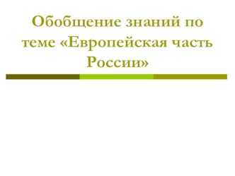 Презентация по географии на тему  Европейская часть РФ. Обобщение. 9 класс