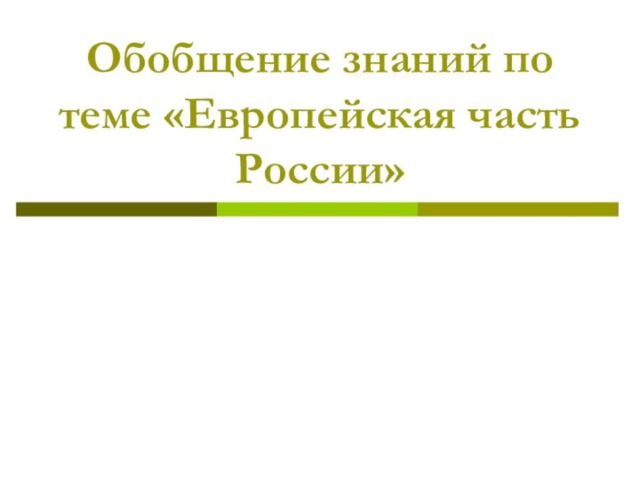 Обобщение знаний по теме «Европейская часть России»