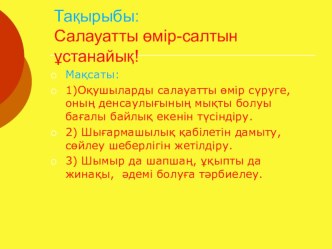 Презентация Салауатты өмір - салтын ұстанайық! (4 класс)