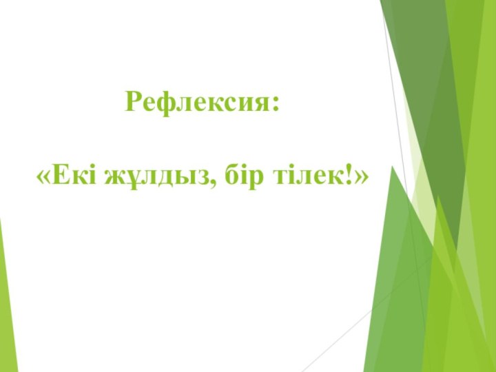 Рефлексия:   «Екі жұлдыз, бір тілек!»