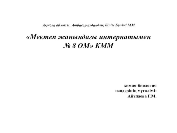 Ақмола облысы, Атбасар аудандық Білім Бөлімі ММ  «Мектеп жанындағы интернатымен