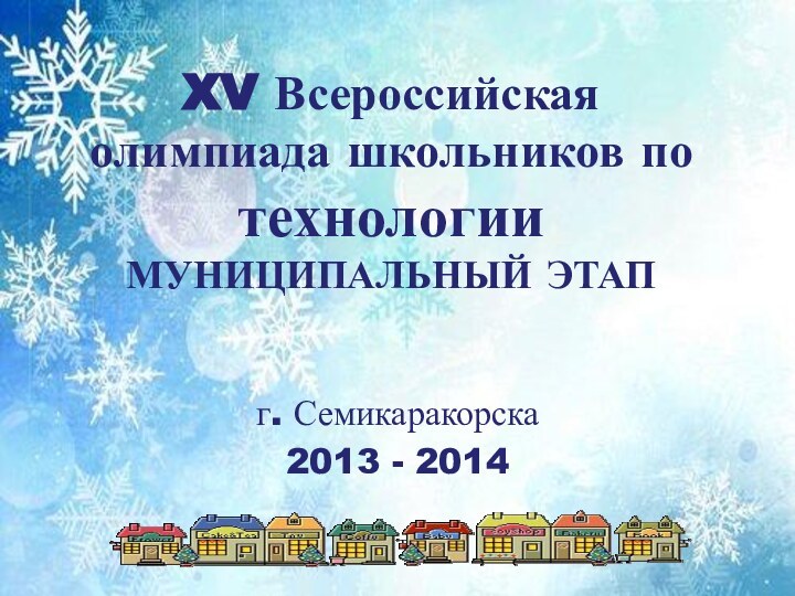 XV Всероссийская олимпиада школьников по технологии Муниципальный этап     г. Семикаракорска2013 - 2014