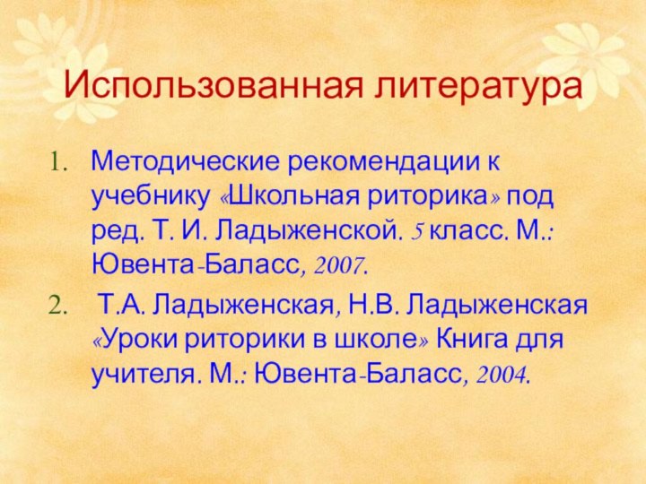 Использованная литератураМетодические рекомендации к учебнику «Школьная риторика» под ред. Т. И. Ладыженской.