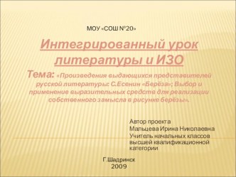 Презентация по литературному чтению и ИЗО на тему С.Есенин Береза, рисование березы (2 класс)